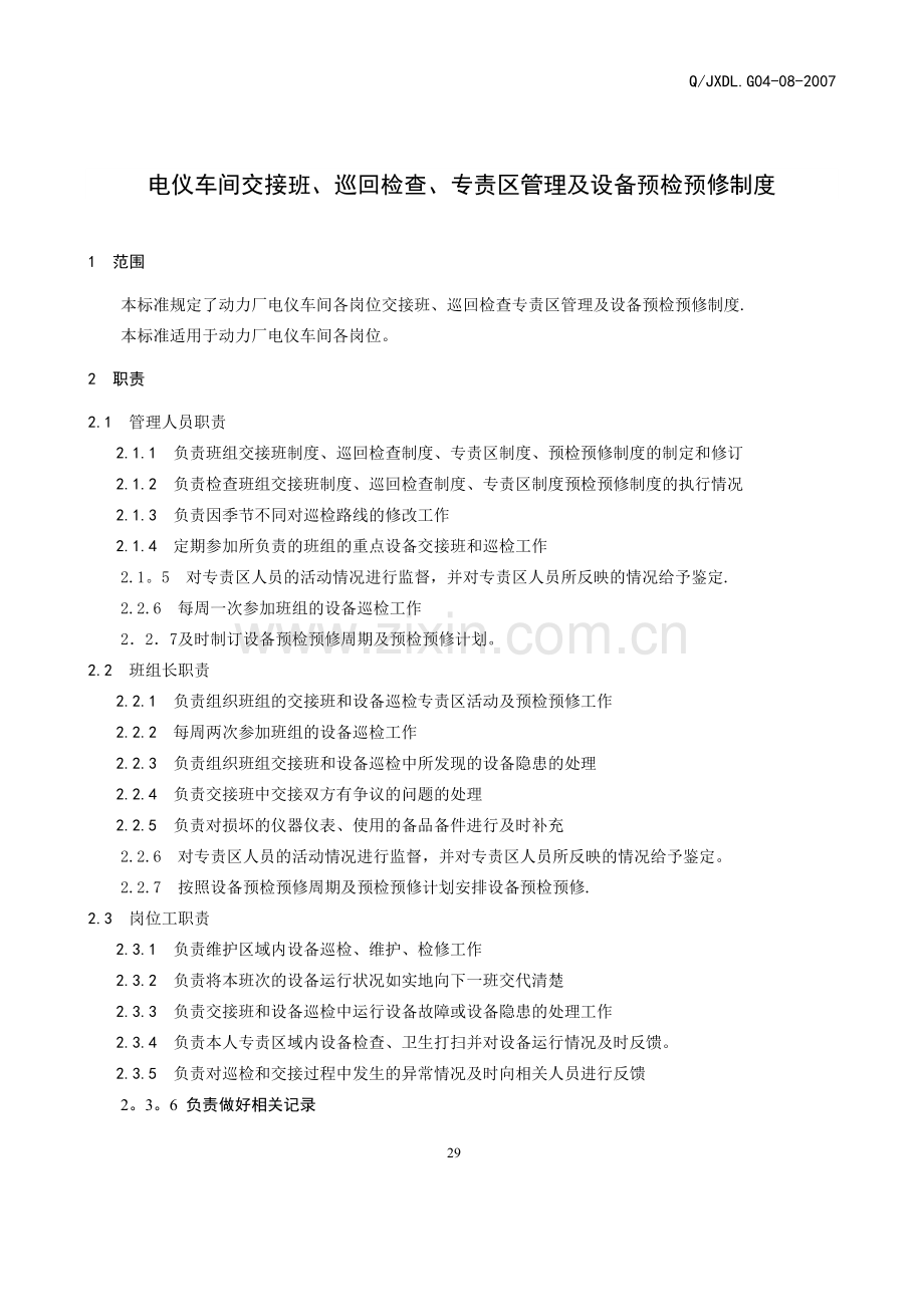 电仪车间交接班、巡回检查及预检预修制度.doc_第1页