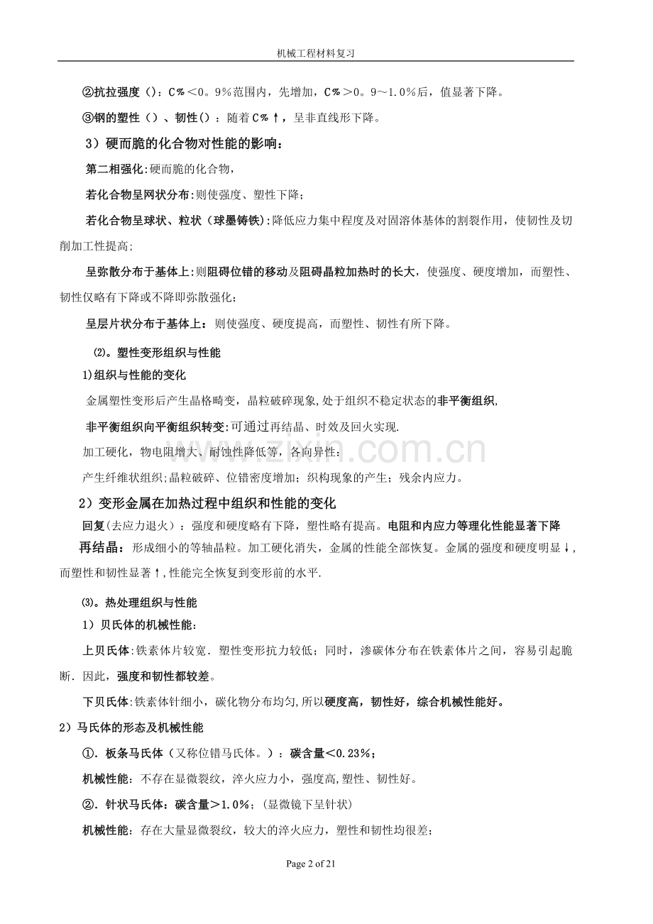 机械工程材料总复习资料.doc_第2页