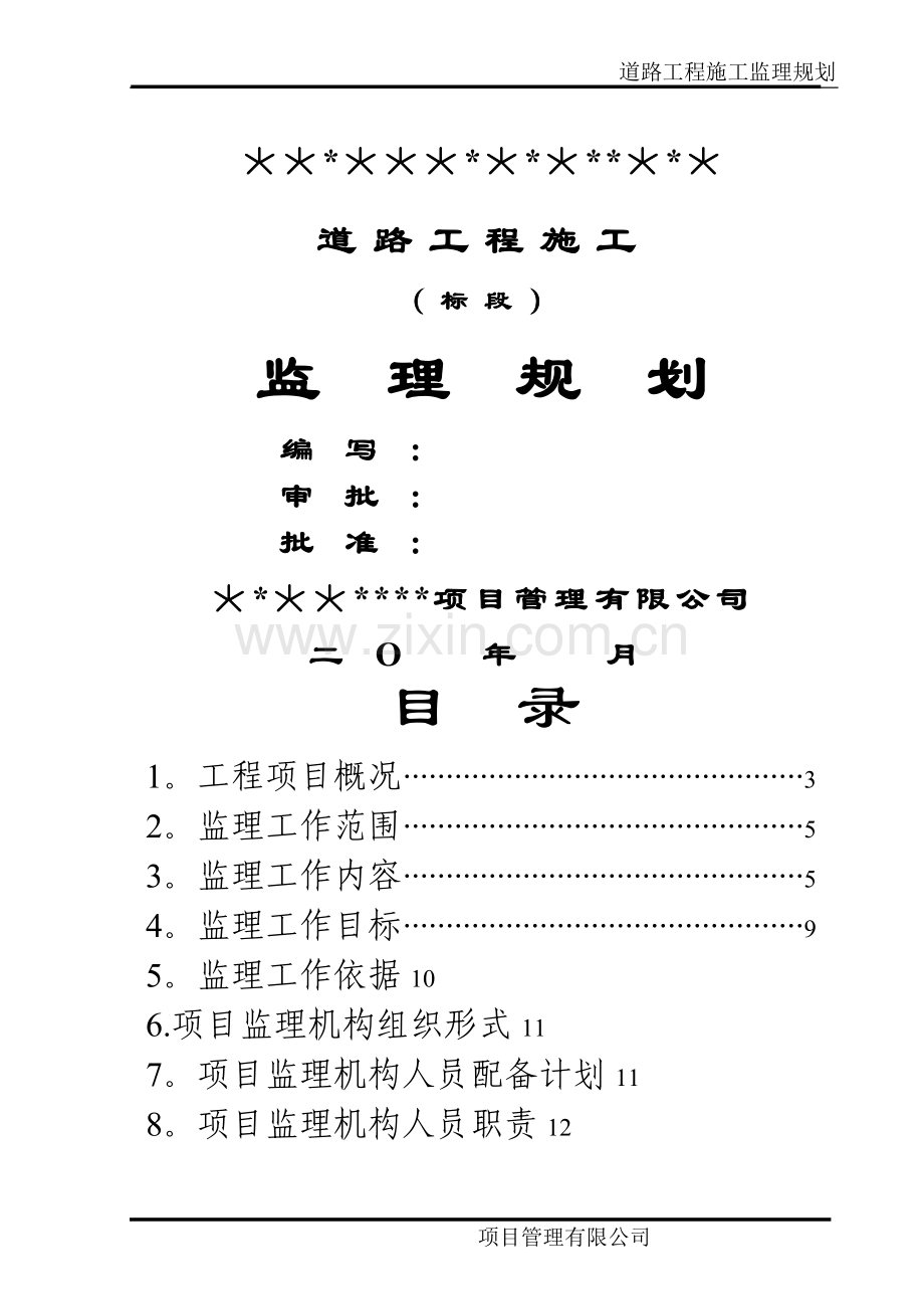 市政道路工程监理规划43395.doc_第1页