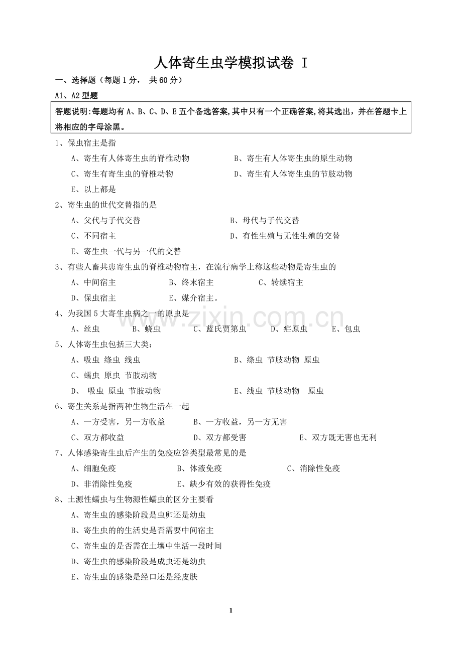 寄生虫学-模拟试卷.doc_第1页