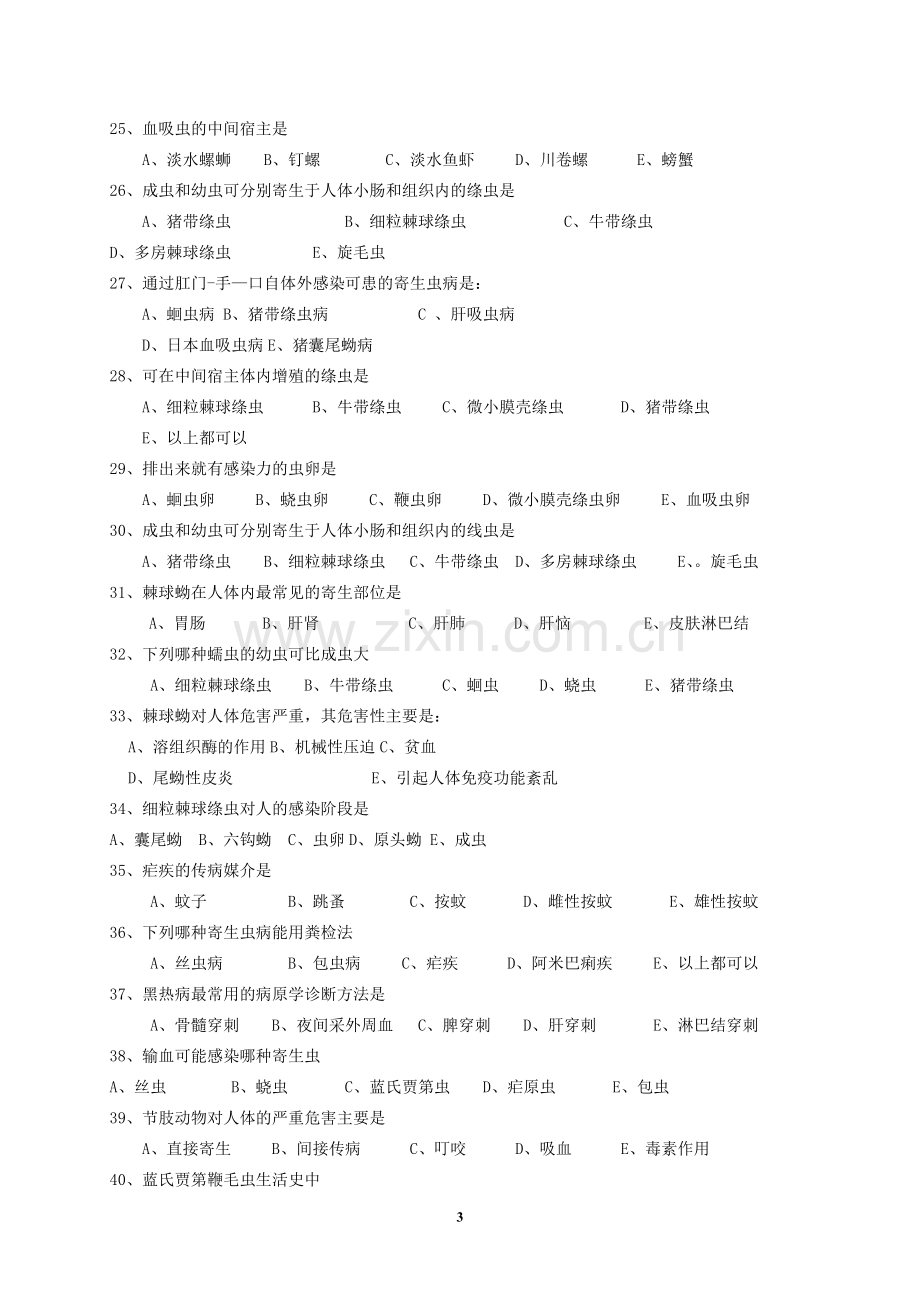 寄生虫学-模拟试卷.doc_第3页