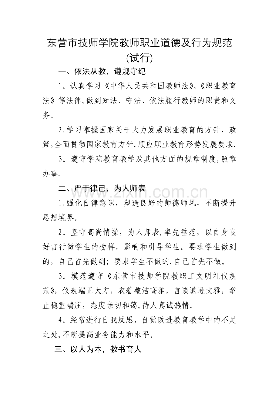 东营市技师学院教师职业道德及行为规范.docx_第1页