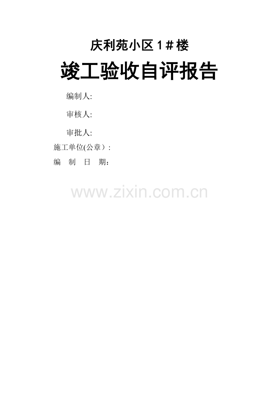 工程竣工质量自评报告1#楼.doc_第1页