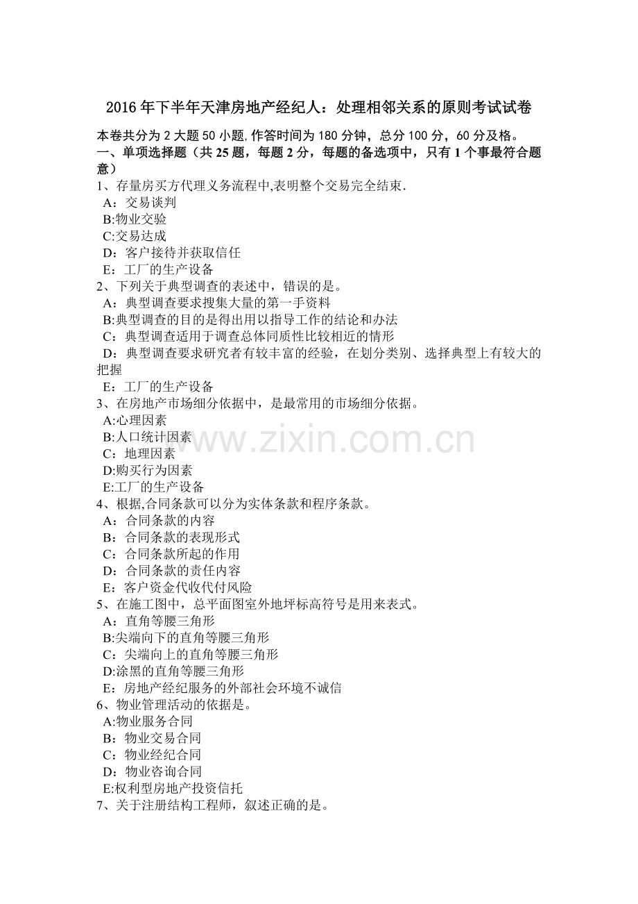 下半年天津房地产经纪人处理相邻关系的原则考试试卷.doc_第1页