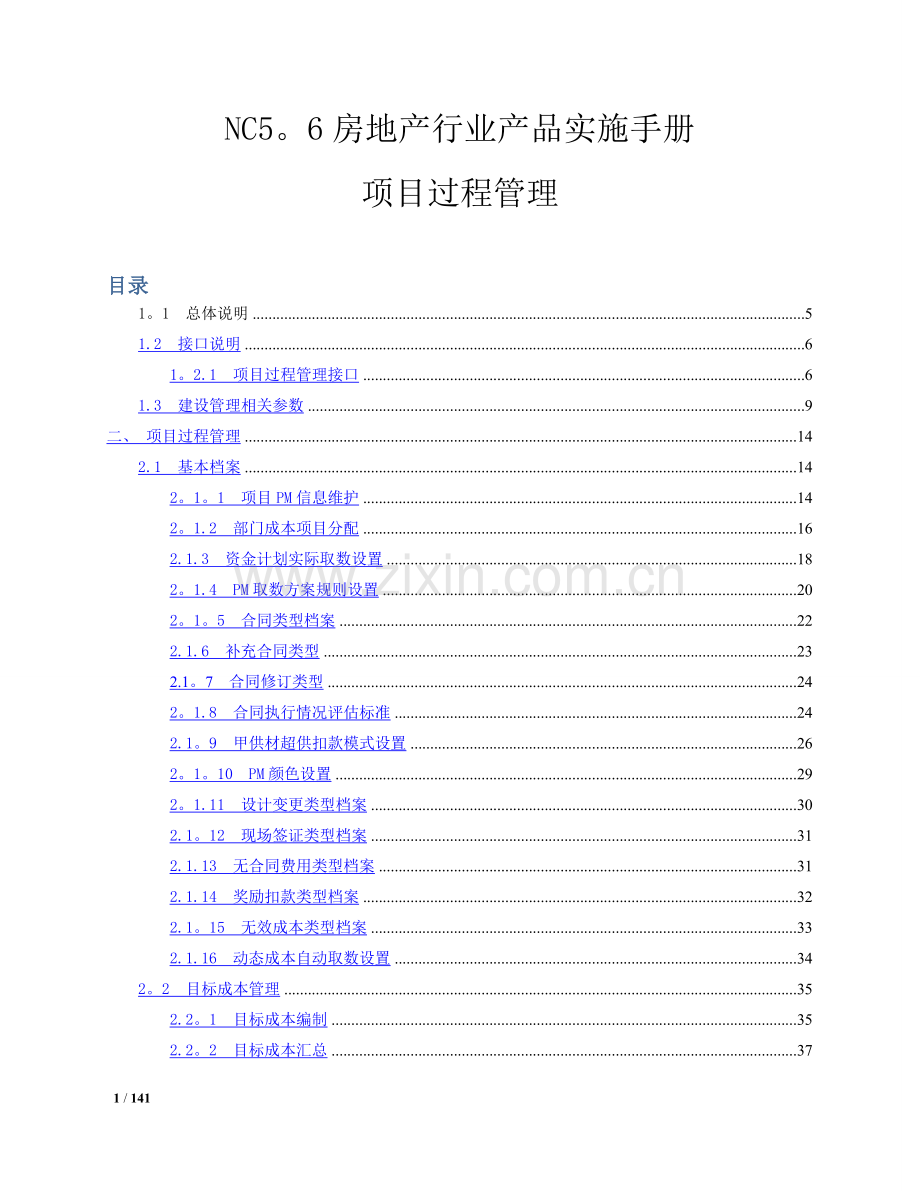 用友NC5.6房地产行业产品-项目过程管理实施手册.doc_第1页