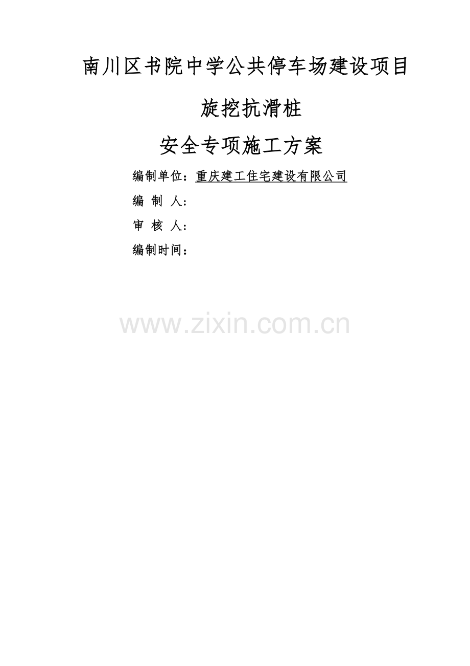 旋挖抗滑桩安全专项施工方案(完).doc_第1页