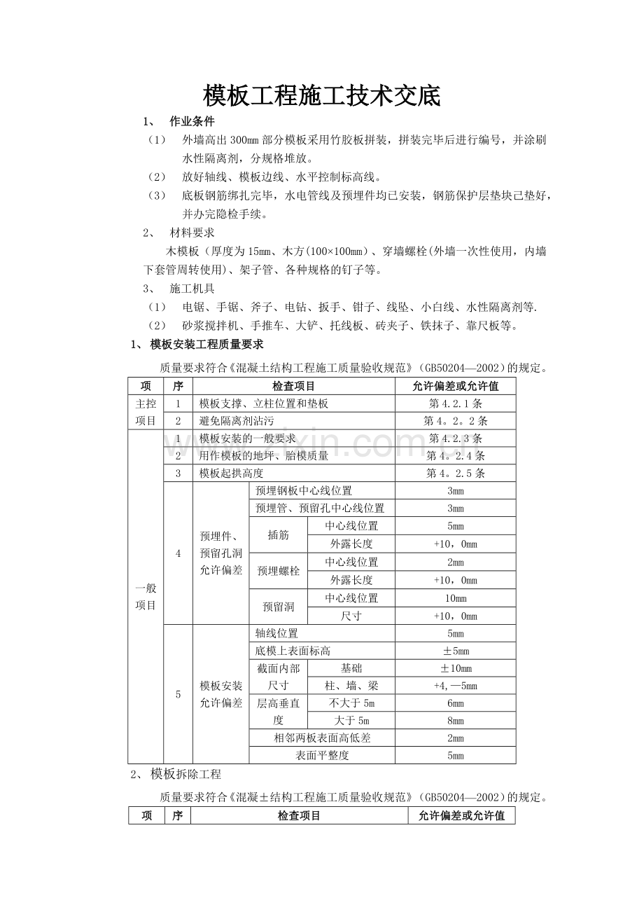 筏板基础施工技术交底(木工).doc_第1页