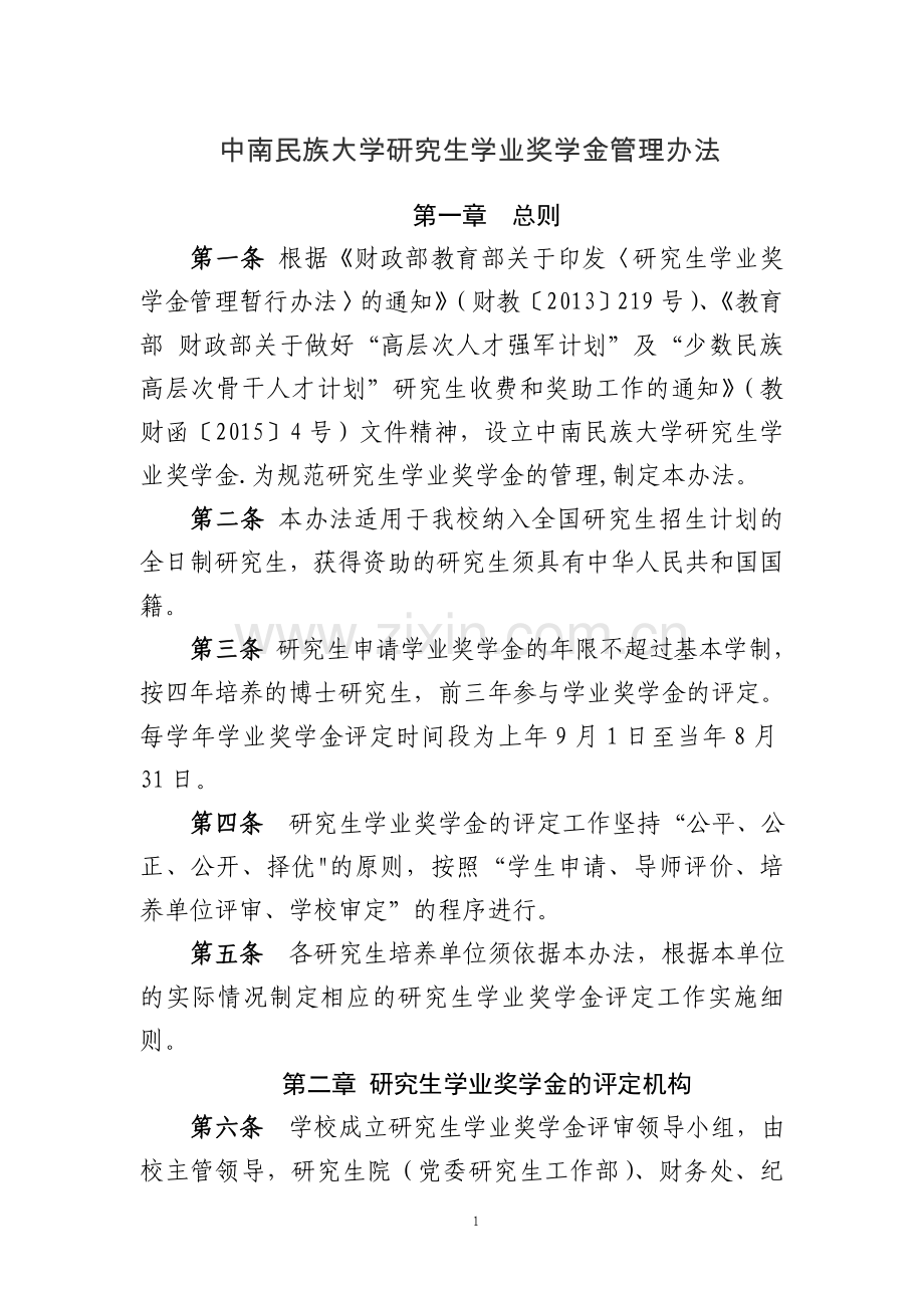 中南民族大学研究生学业奖学金管理办法.doc_第1页