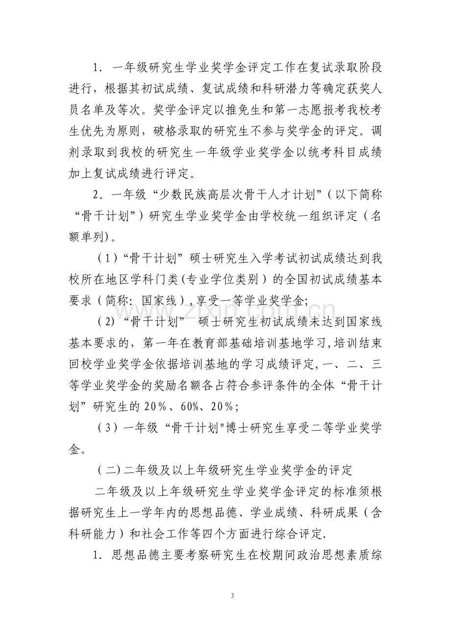 中南民族大学研究生学业奖学金管理办法.doc_第3页