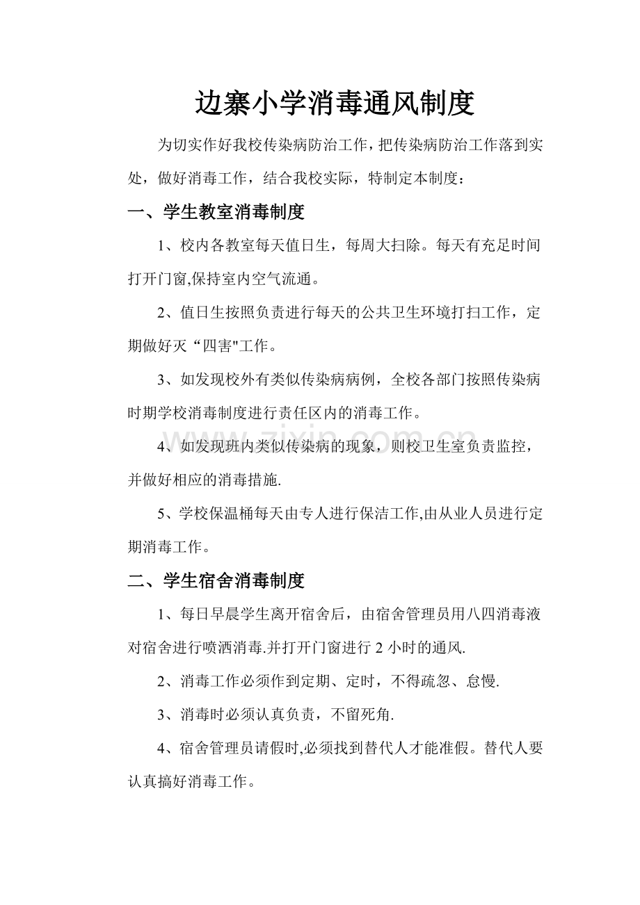 学校消毒通风制度42599.doc_第1页