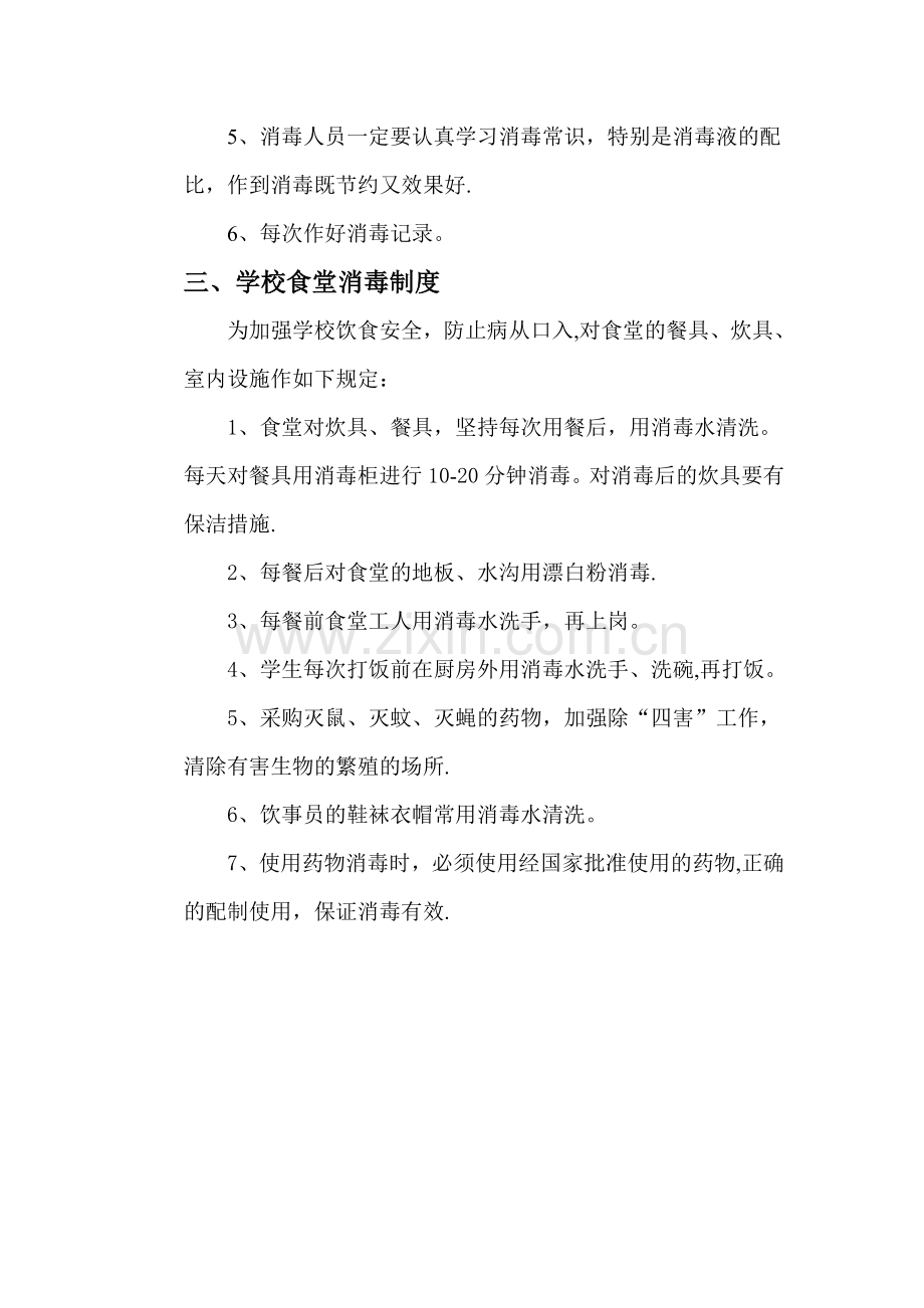 学校消毒通风制度42599.doc_第2页