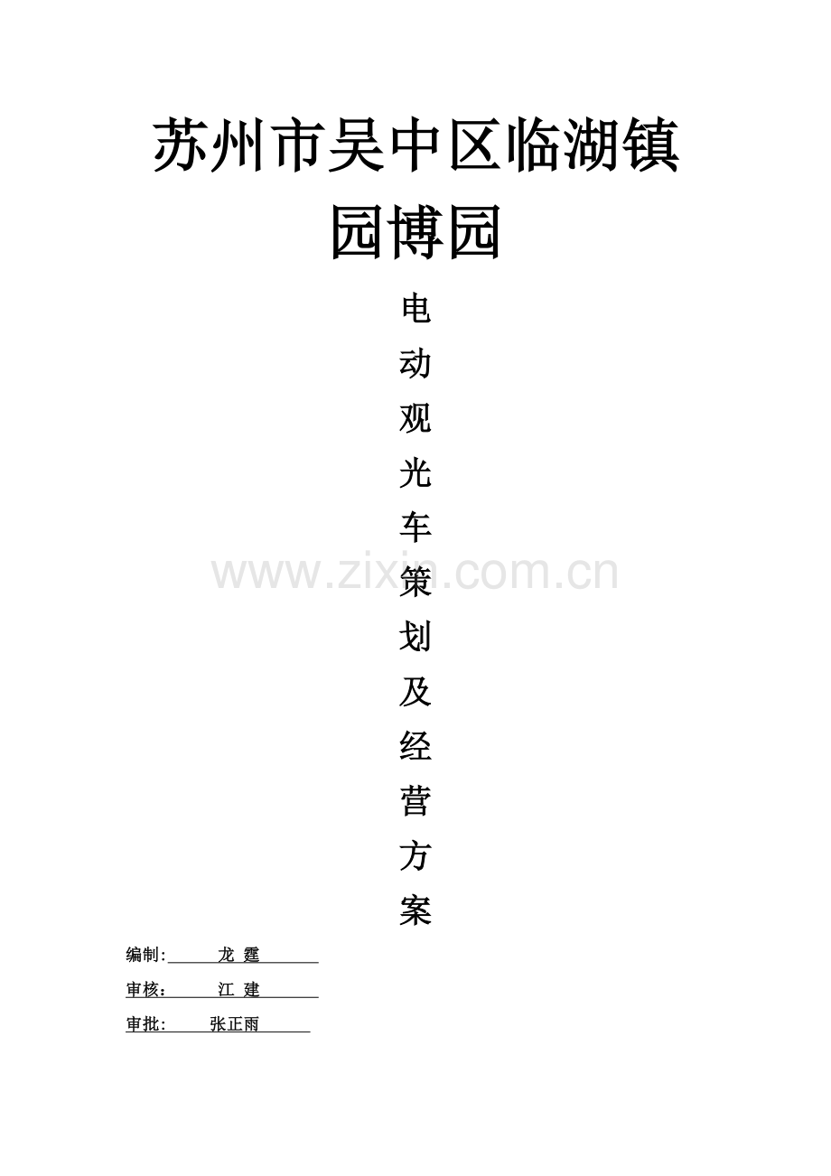 电动观光车方案.doc_第1页