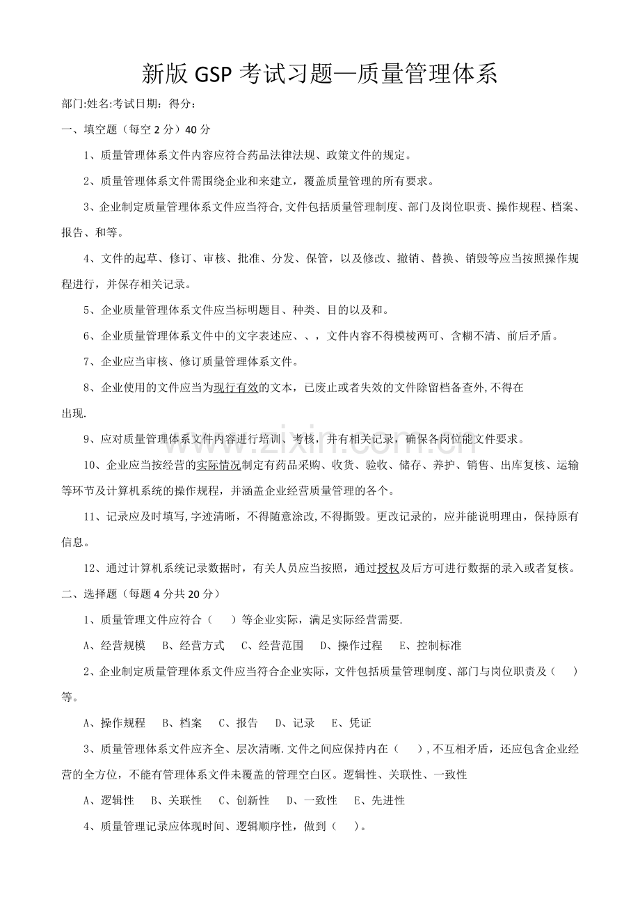 新版GSP题库及答案03质量管理体系文件习题.doc_第1页