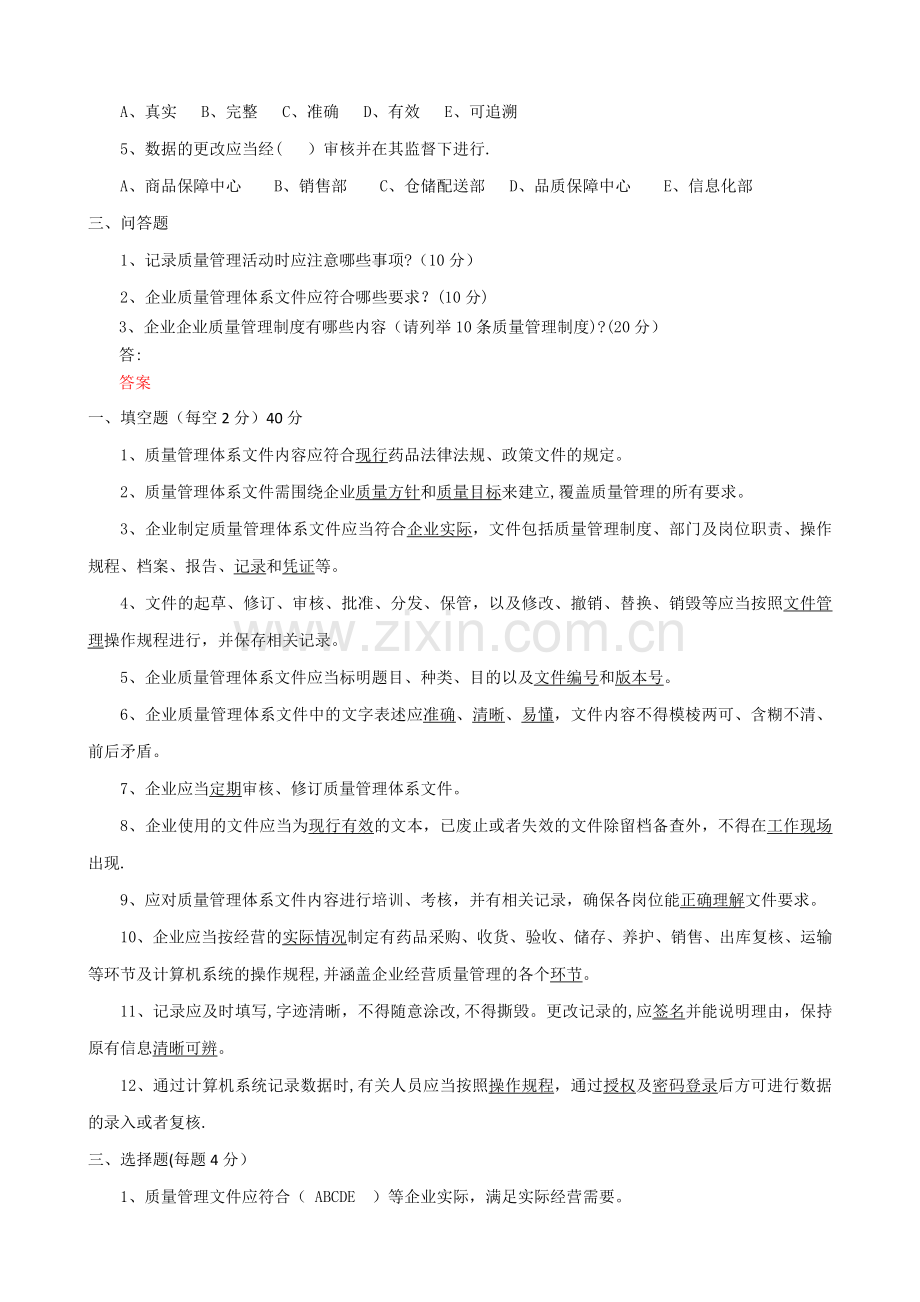 新版GSP题库及答案03质量管理体系文件习题.doc_第2页