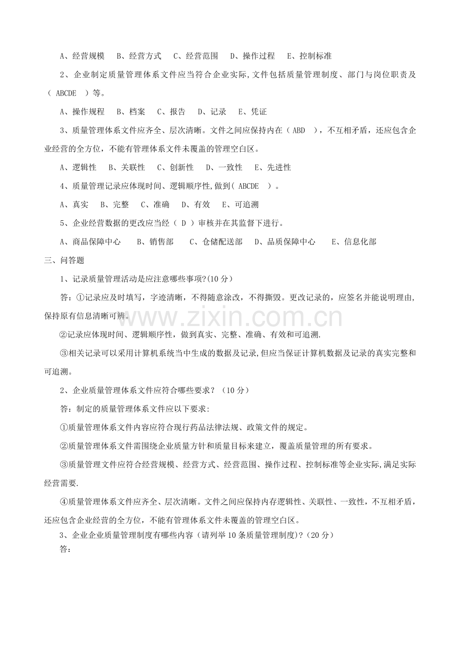 新版GSP题库及答案03质量管理体系文件习题.doc_第3页