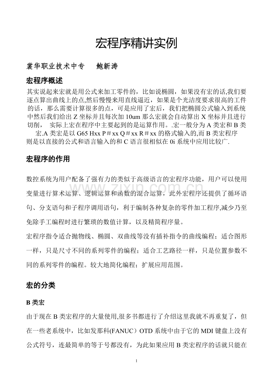 数控车床由浅入深的宏程序实例精讲.doc_第1页