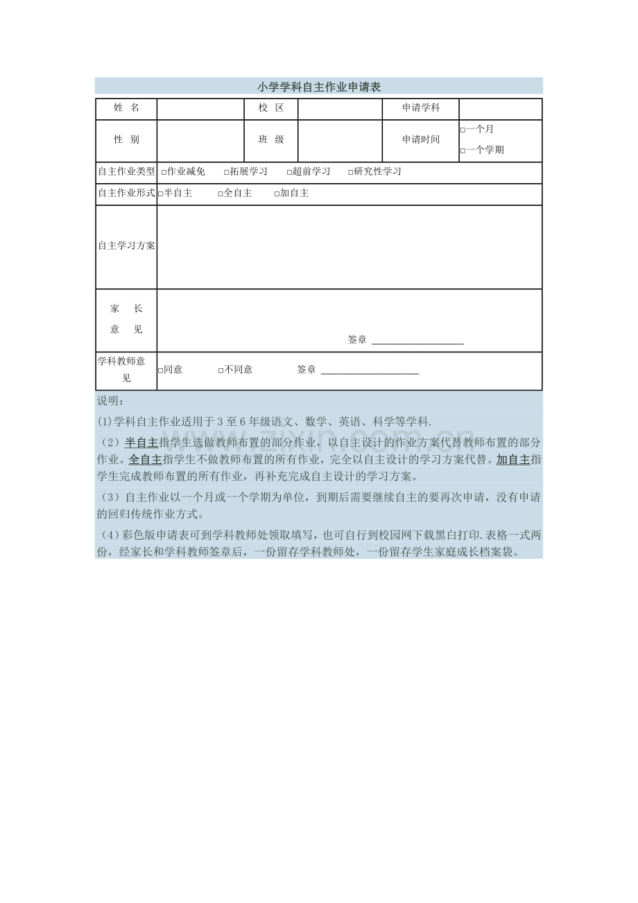 小学学科自主学习申请表.doc_第1页