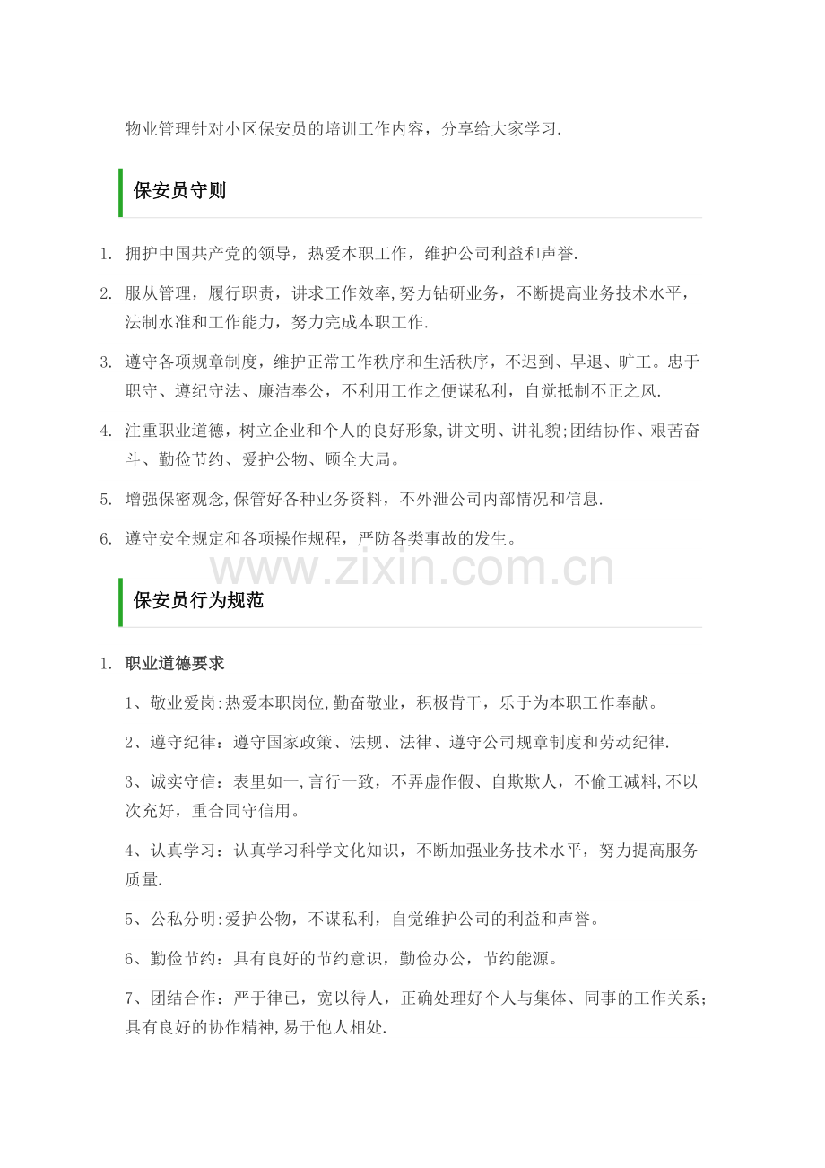 物业管理针对小区保安员的培训工作内容.doc_第1页