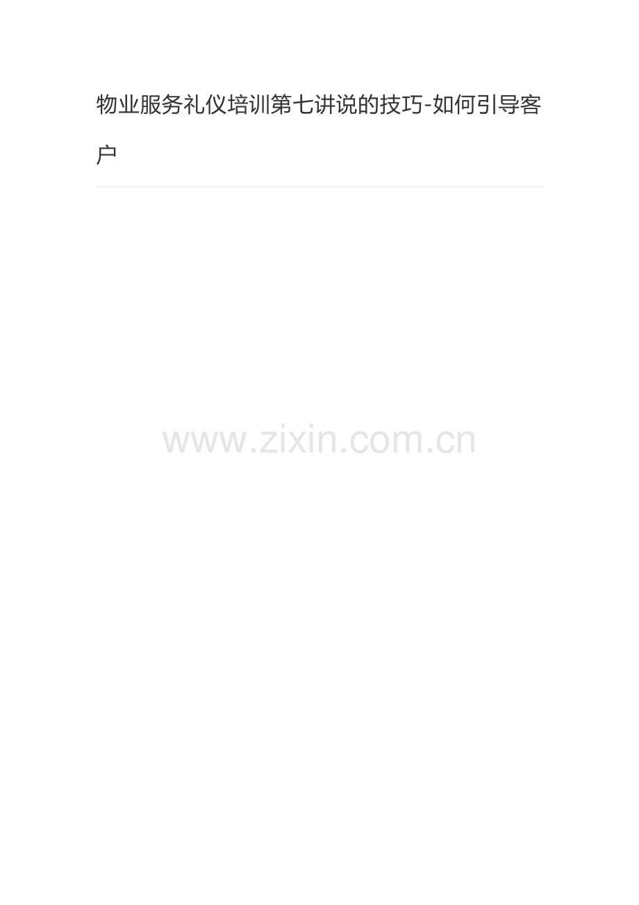 物业服务礼仪培训第七讲说的技巧.docx_第1页