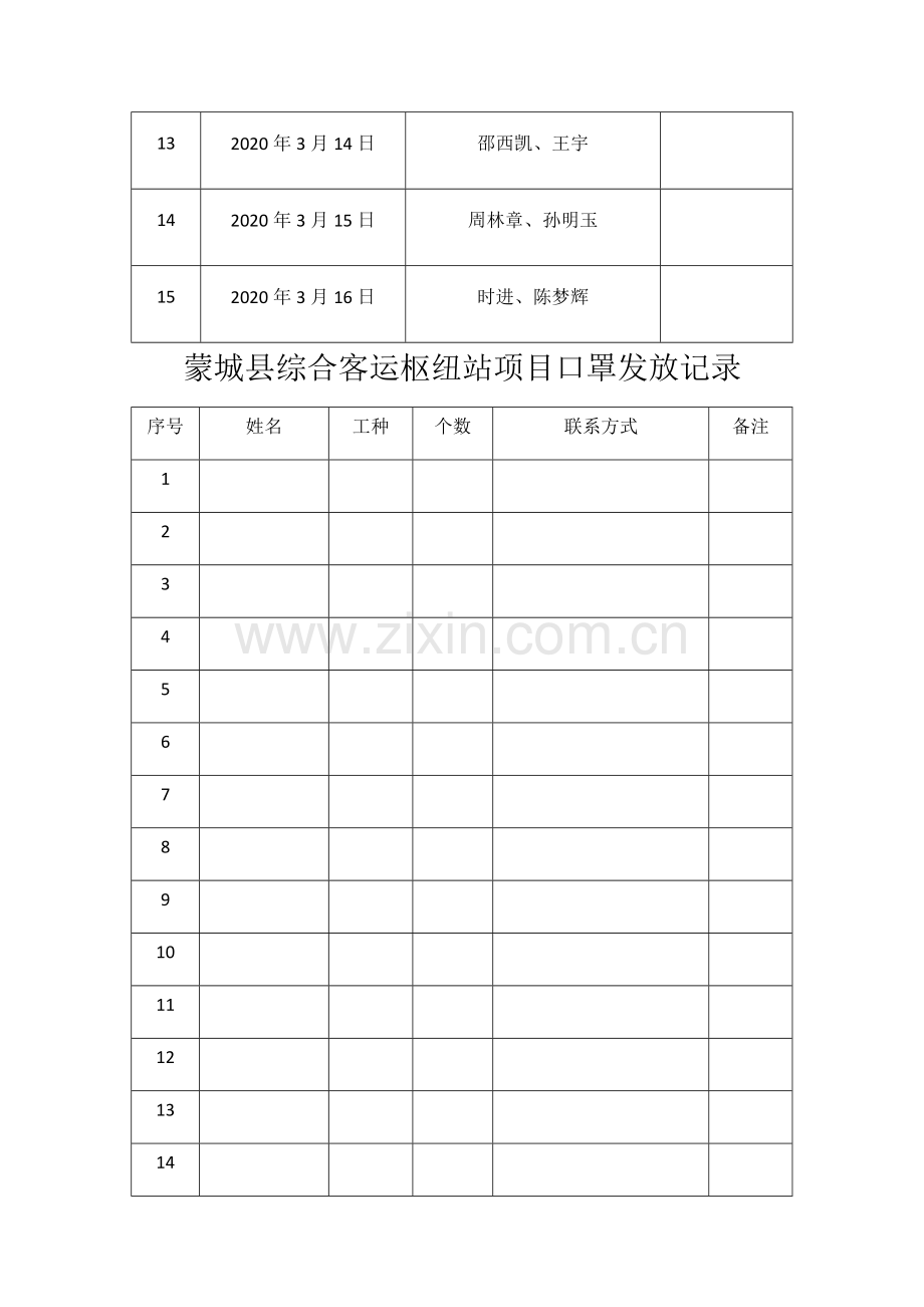 疫情防控期间值班表、人员登记表.docx_第2页