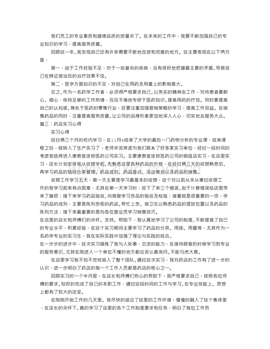 药店新员工培训心得.doc_第2页