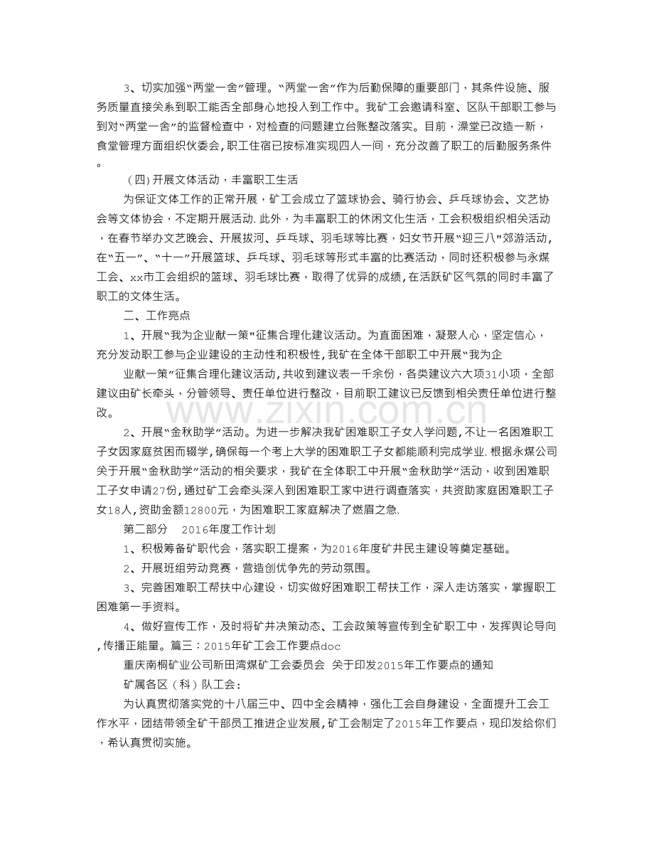 煤矿工会工作计划.doc_第3页