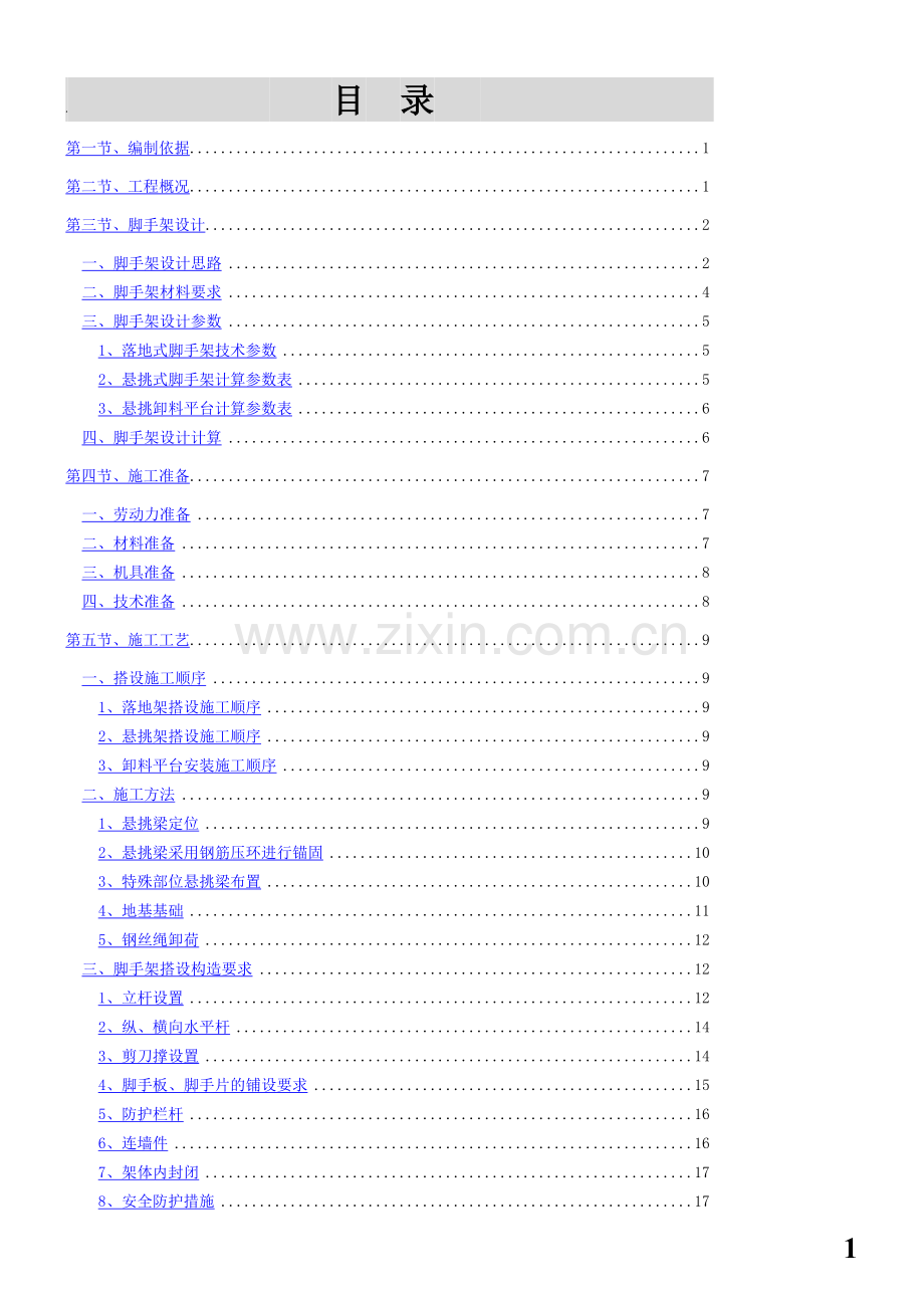 2015年新规范外脚手架专项施工方案.doc_第1页