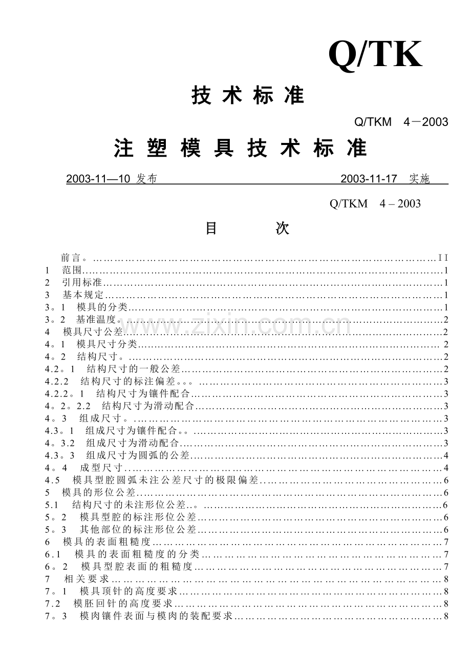 注塑模具技术标准.doc_第1页