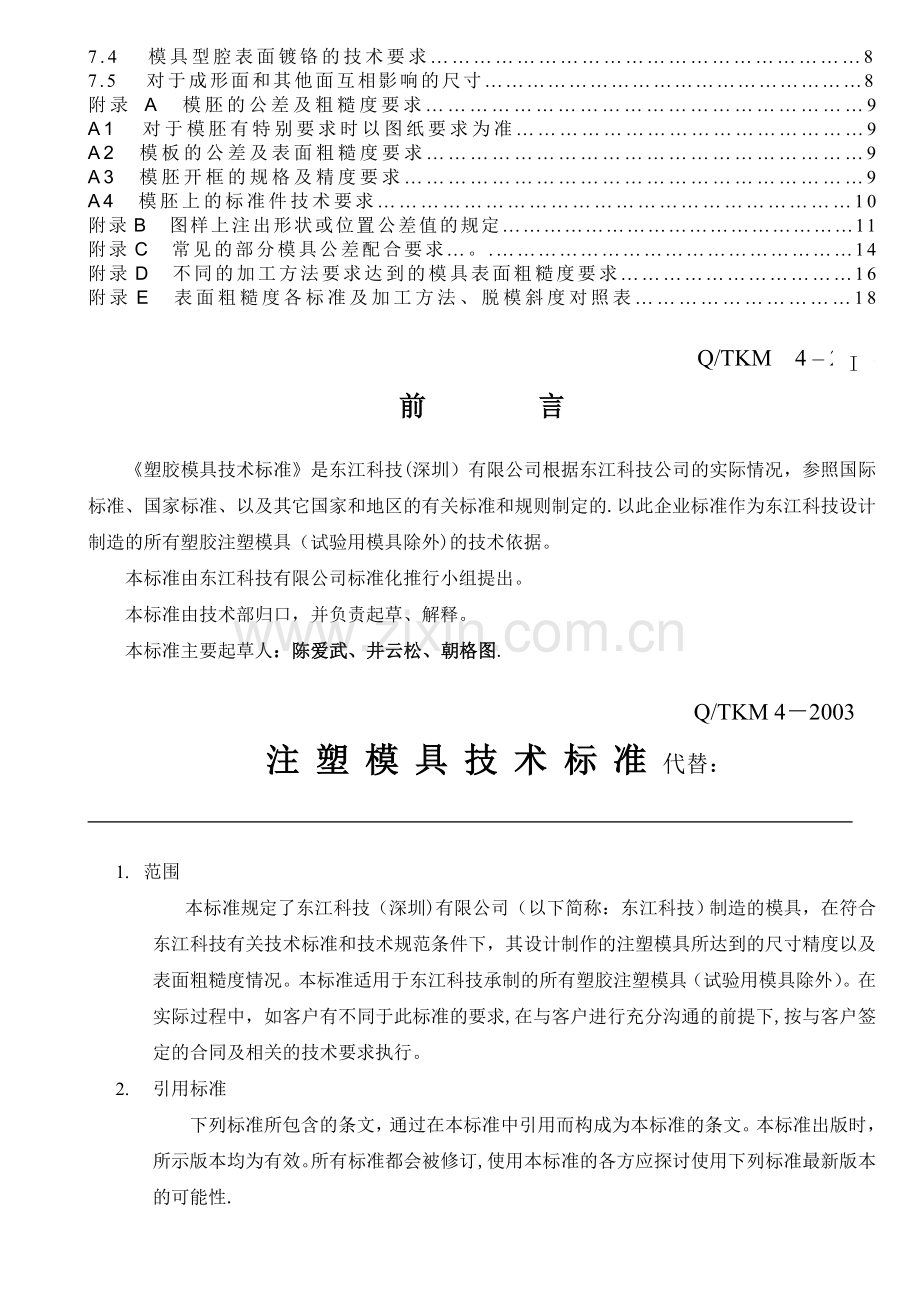 注塑模具技术标准.doc_第2页