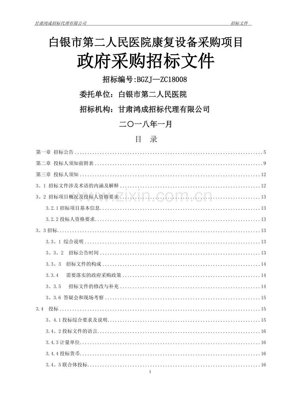 白银第二人民医院康复设备采购项目.doc_第1页