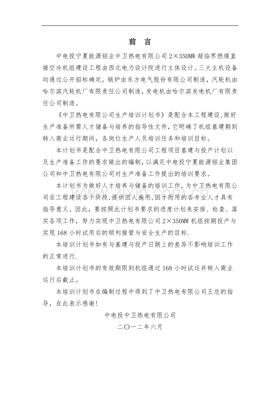 火力发电厂安全生产培训计划书.doc_第2页