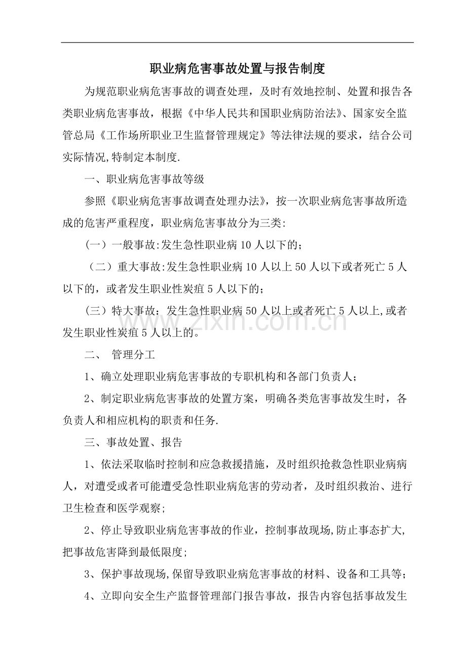 职业病危害事故处置与报告制度.doc_第1页