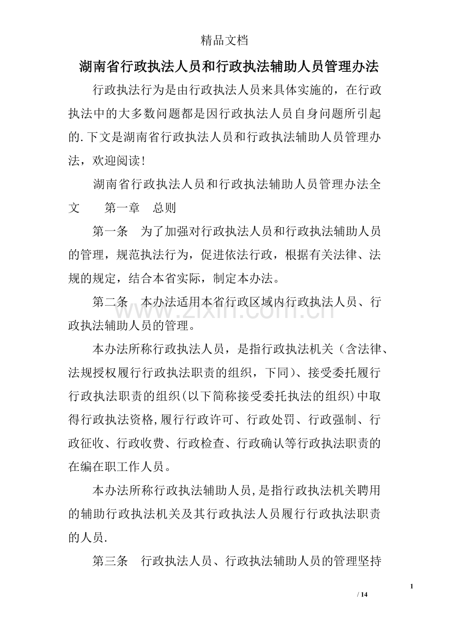 湖南省行政执法人员和行政执法辅助人员管理办法.doc_第1页