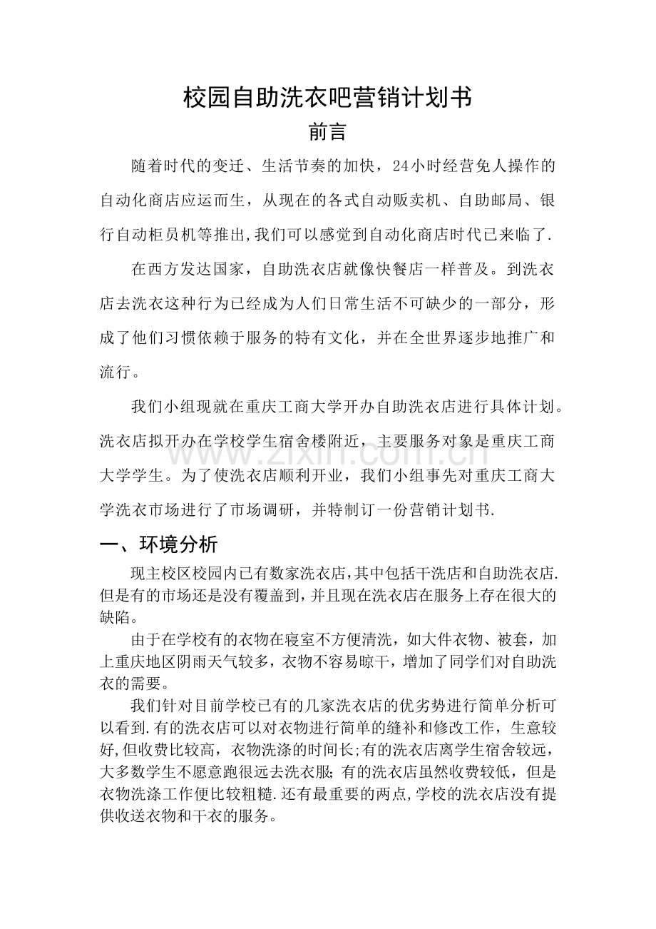 校园自助洗衣吧营销计划书.doc_第1页