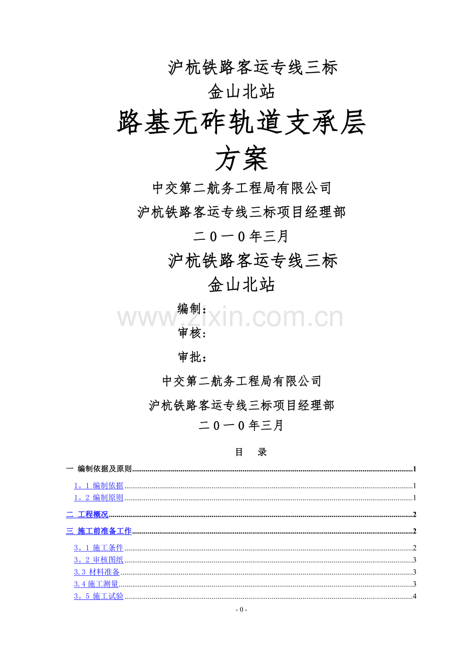 沪杭高铁路基无砟轨道支承层施工方案.doc_第1页