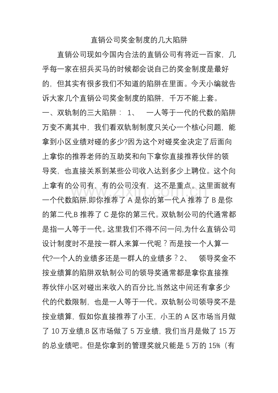 直销公司奖金制度的几大陷阱.doc_第1页