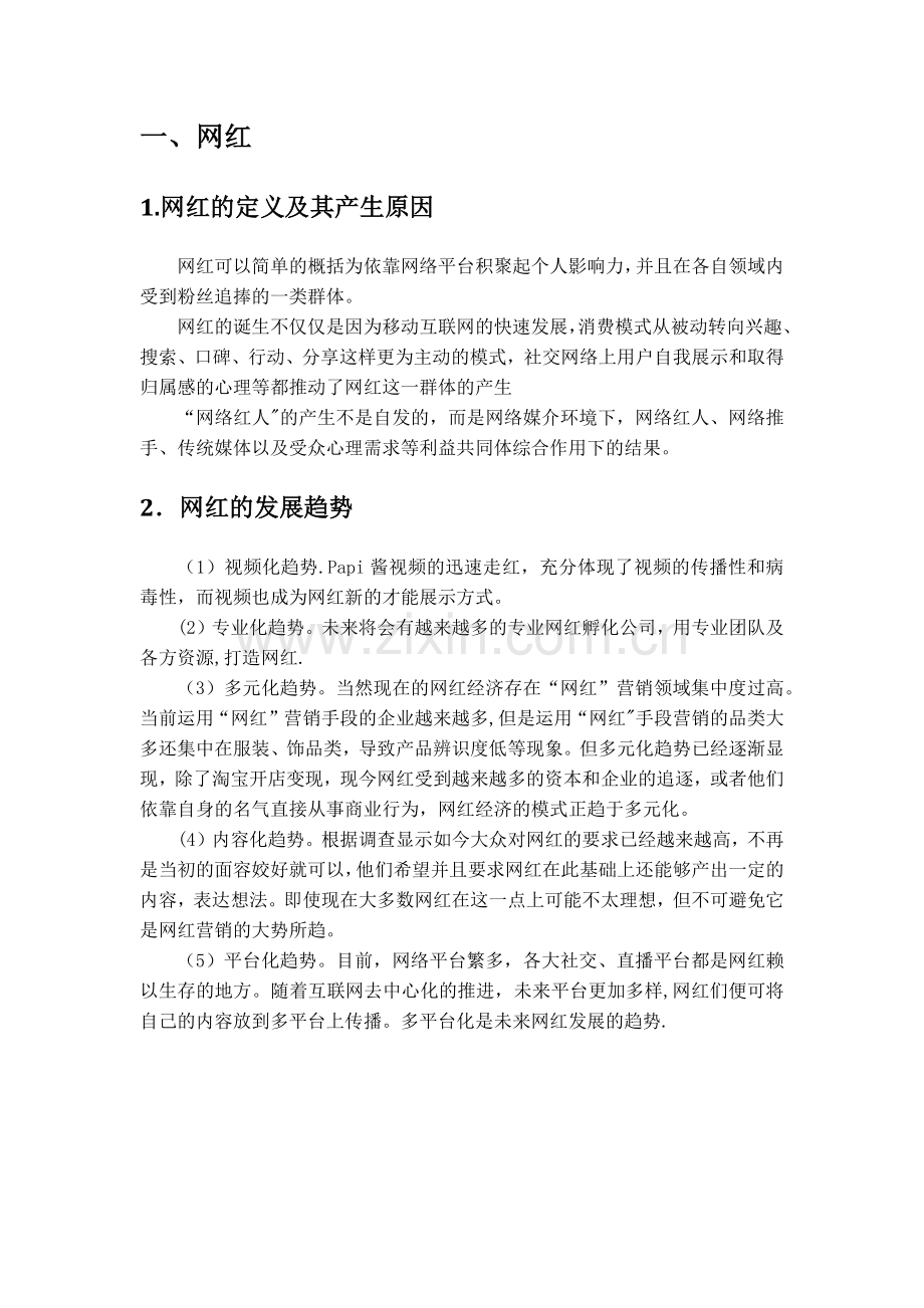 从网红营销浅谈网络营销.docx_第2页