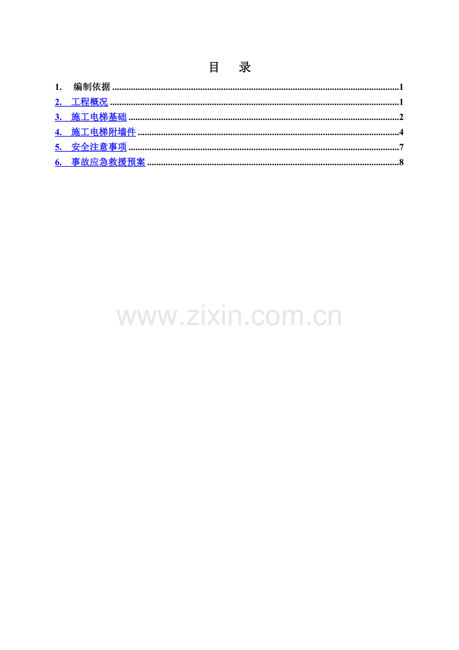 人货电梯扶墙、基础施工方案.doc_第1页