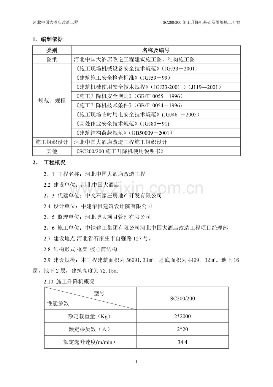 人货电梯扶墙、基础施工方案.doc_第2页