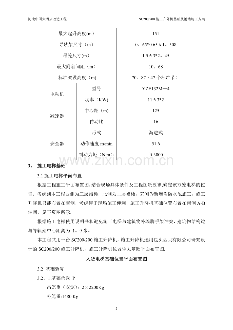 人货电梯扶墙、基础施工方案.doc_第3页