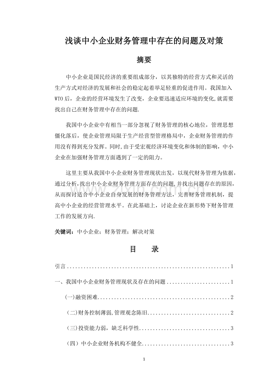 浅谈中小企业财务管理中存在的问题及对策.docx_第1页