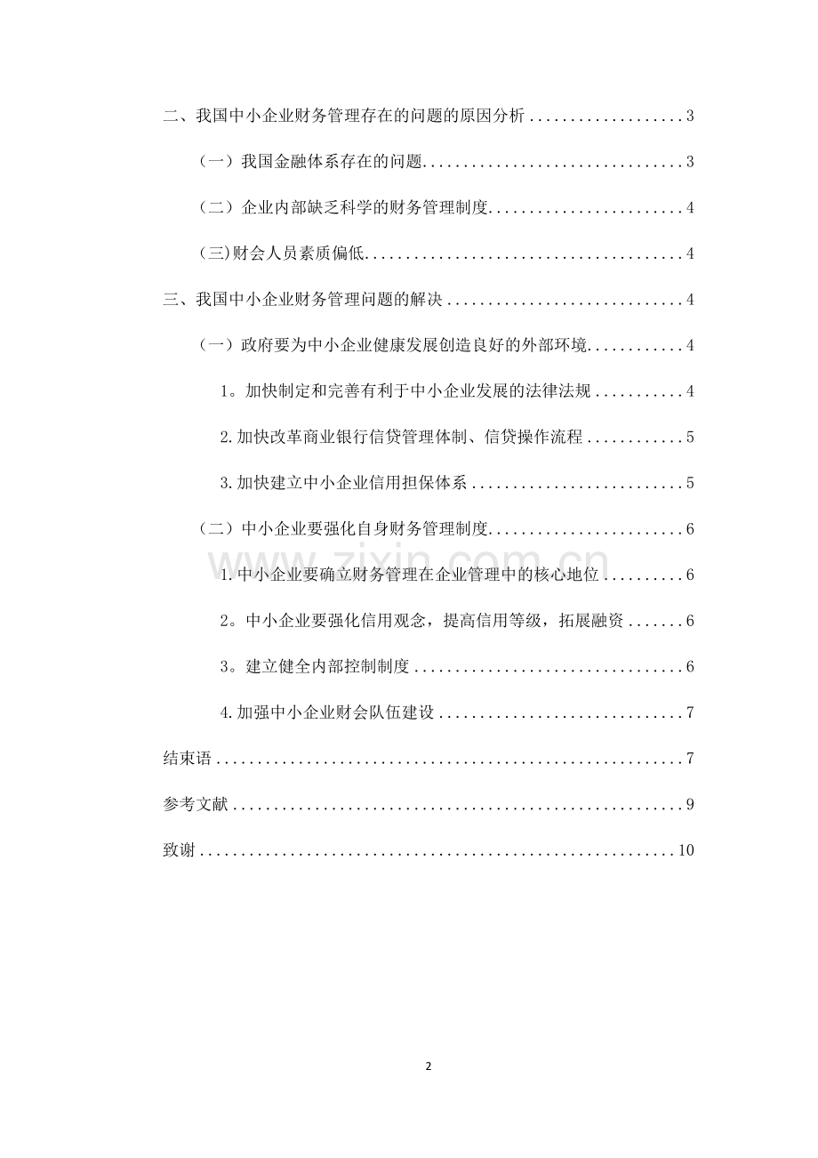 浅谈中小企业财务管理中存在的问题及对策.docx_第2页