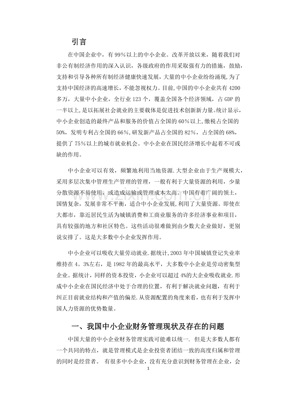 浅谈中小企业财务管理中存在的问题及对策.docx_第3页