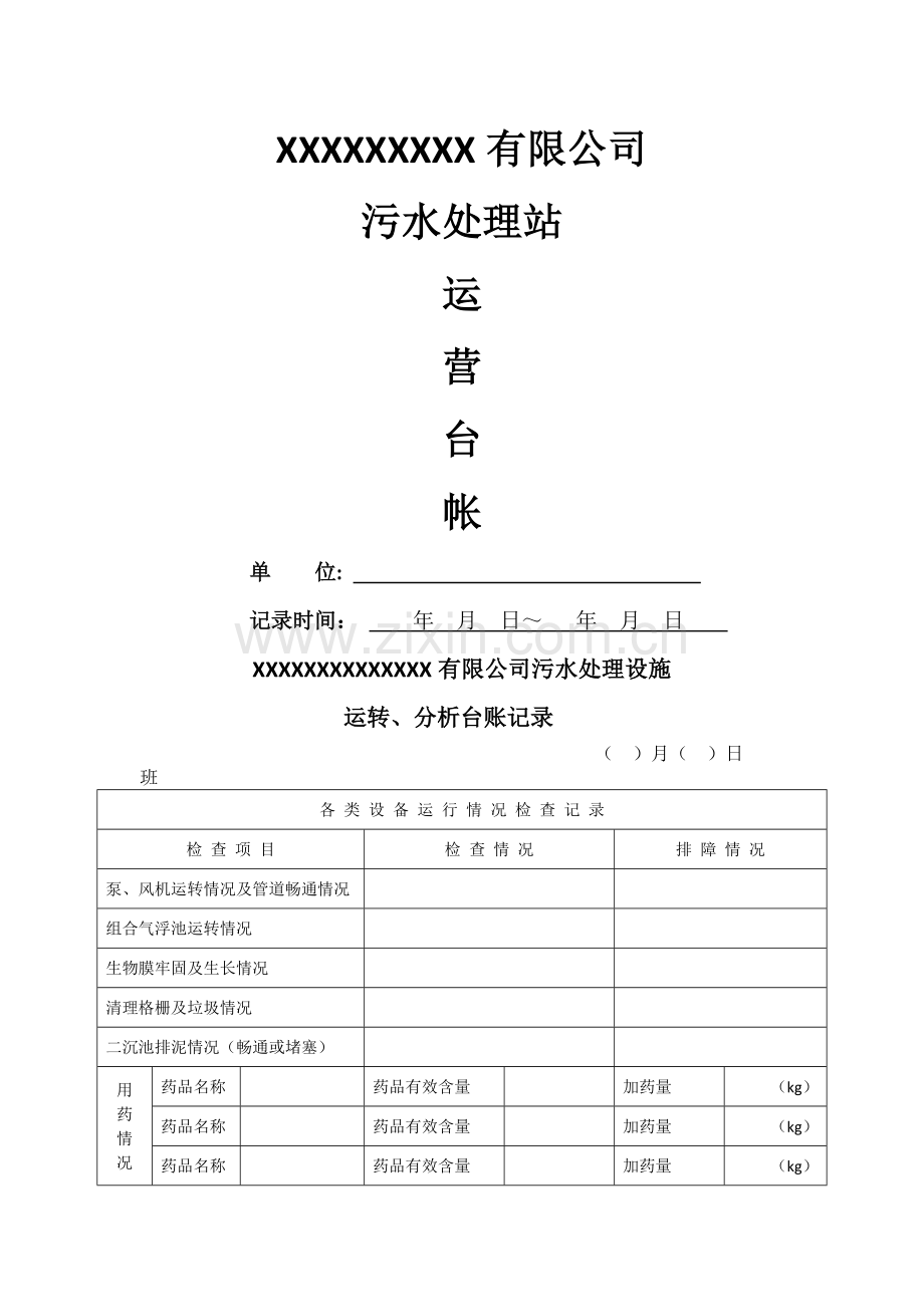 污水处理站运营台账.doc_第1页