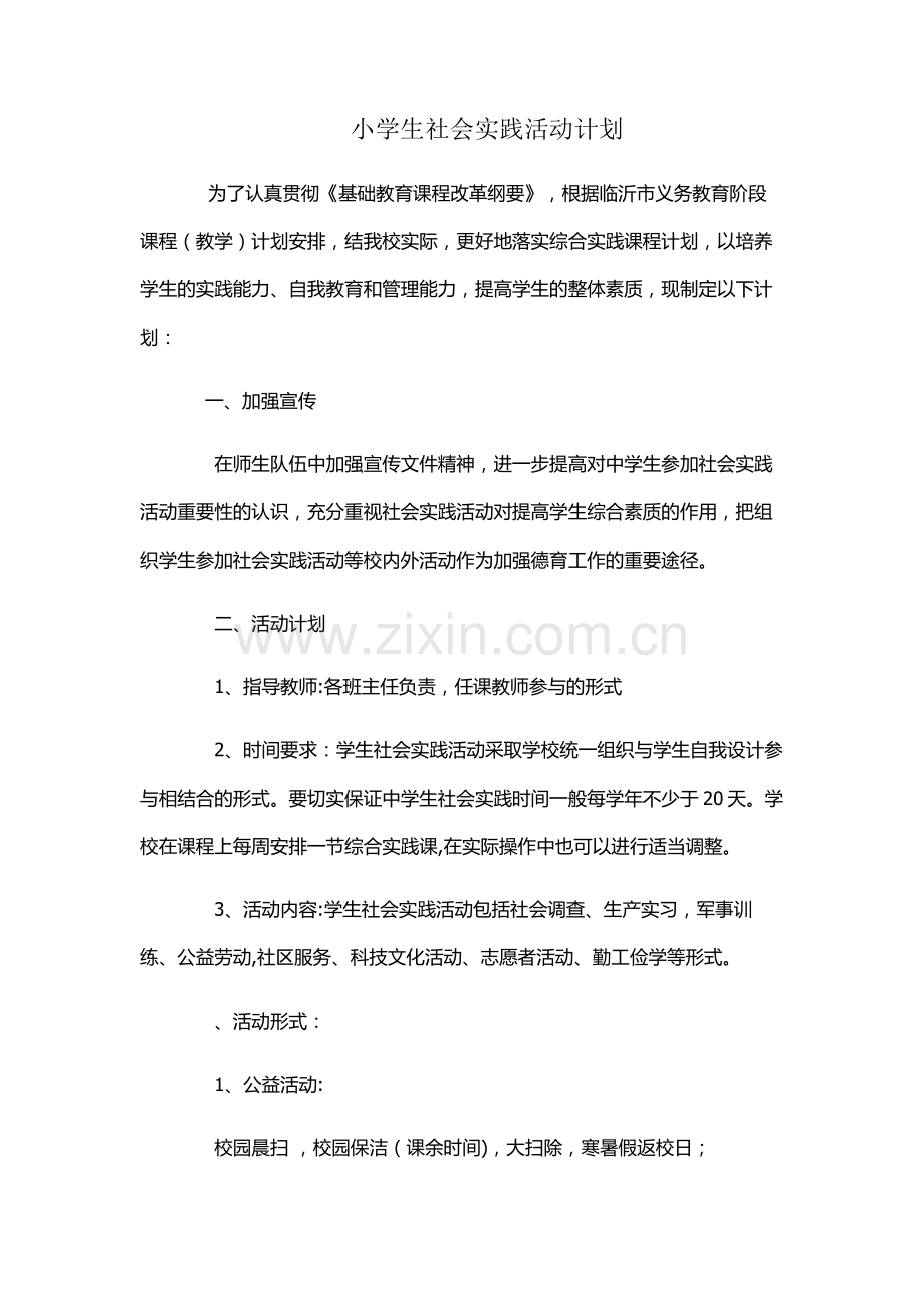 小学生社会实践活动计划.docx_第1页