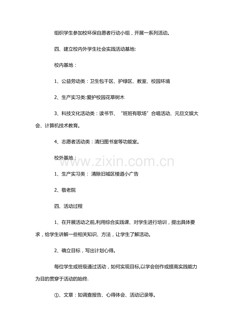 小学生社会实践活动计划.docx_第3页