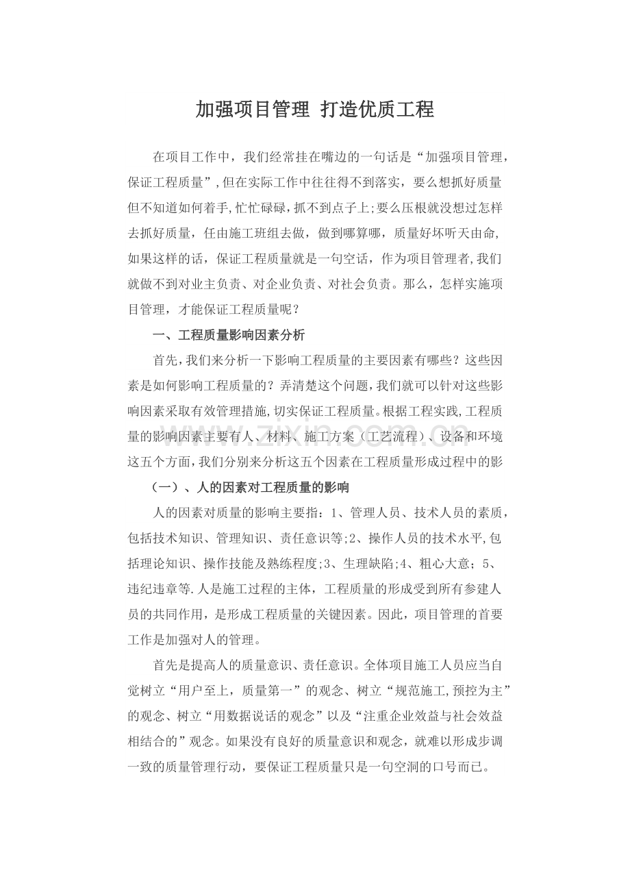 如何加强项目管理-打造品质工程.docx_第1页