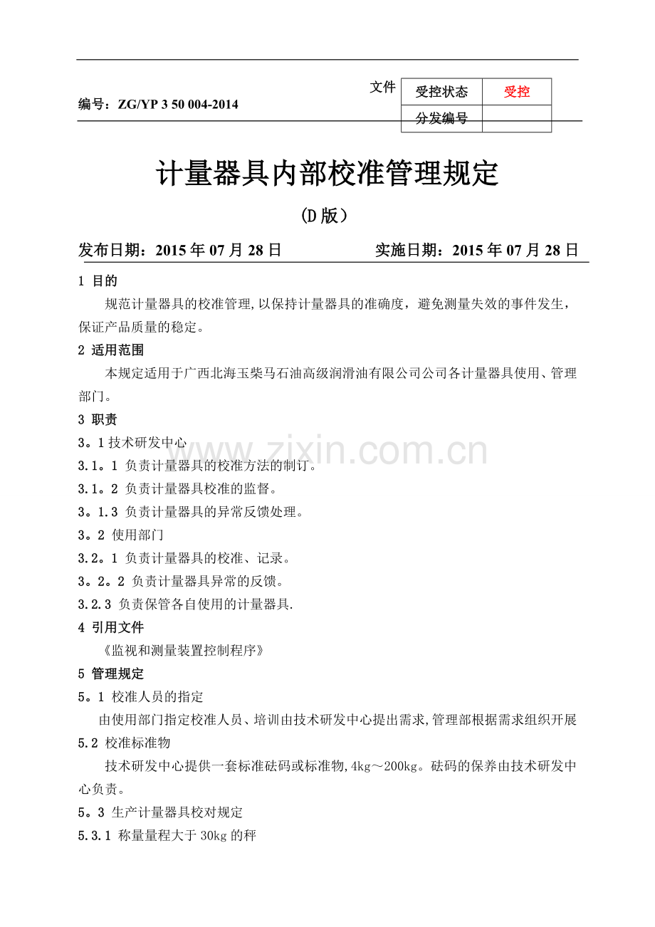 计量器具内部校准管理规定.doc_第1页