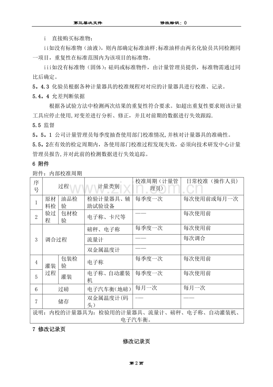 计量器具内部校准管理规定.doc_第3页