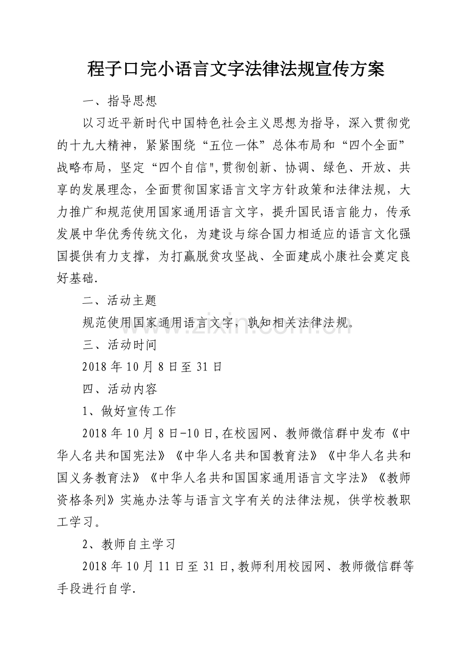 程子口小学语言文字法律法规宣传方案.doc_第1页